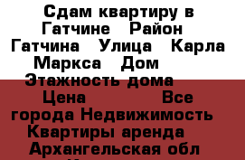 Сдам квартиру в Гатчине › Район ­ Гатчина › Улица ­ Карла Маркса › Дом ­ 30 › Этажность дома ­ 5 › Цена ­ 15 000 - Все города Недвижимость » Квартиры аренда   . Архангельская обл.,Коряжма г.